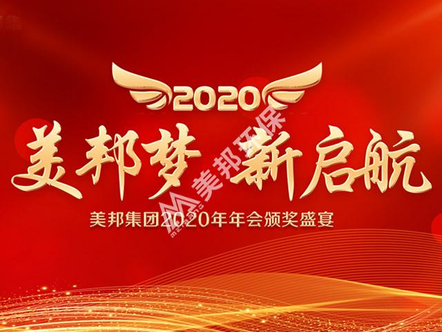 美邦夢(mèng)，新啟航！美邦集團(tuán)2020年年會(huì)圓滿落幕！