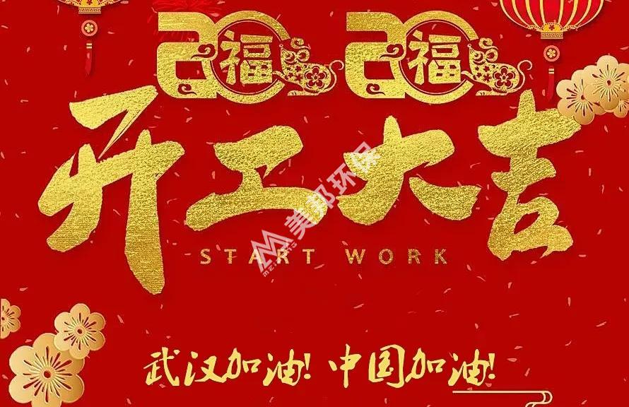 開工大吉 美邦戰(zhàn)“疫” | 美邦集團(tuán)正式復(fù)工