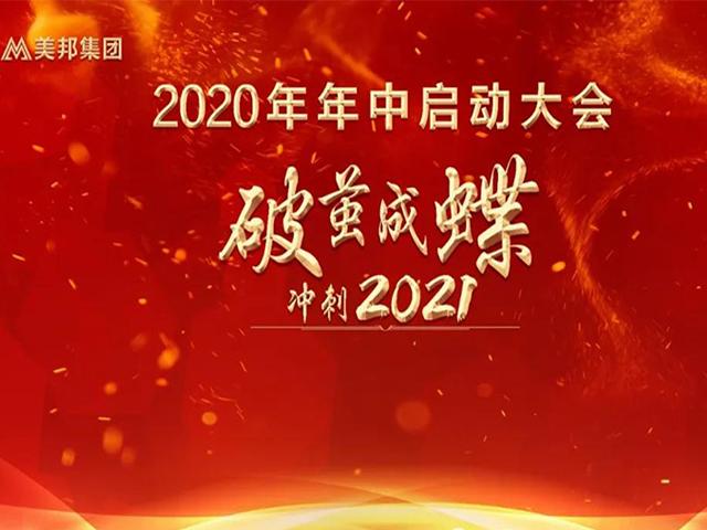 破繭成蝶 沖刺2021|美邦集團(tuán)2020年年中啟動大會圓滿舉行