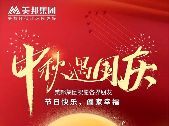 喜迎中秋?歡度國慶——美邦集團(tuán)為全體員工發(fā)放節(jié)日福利