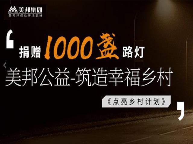 美邦公益 | 捐贈(zèng)1000盞路燈，點(diǎn)亮鄉(xiāng)村計(jì)劃