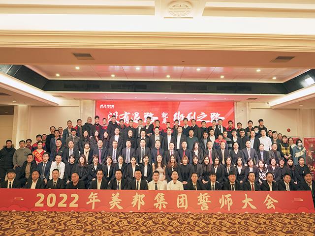 沒(méi)有退路就是勝利之路！美邦集團(tuán)2022年誓師大會(huì)圓滿(mǎn)落幕！