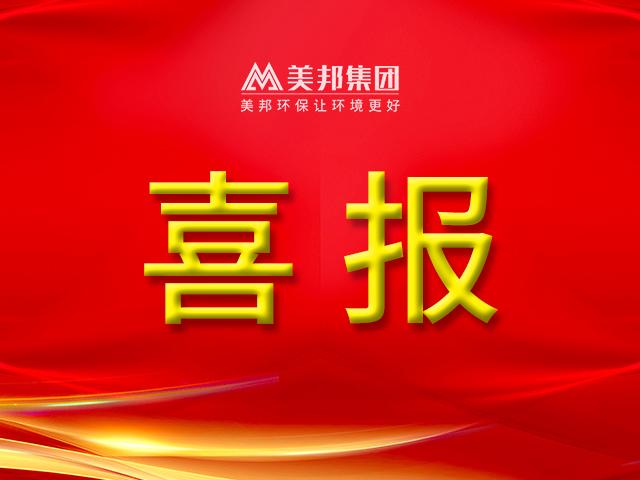 再傳捷報(bào) | 美邦集團(tuán)榮獲“2022年專(zhuān)精特新中小企業(yè)”稱(chēng)號(hào)