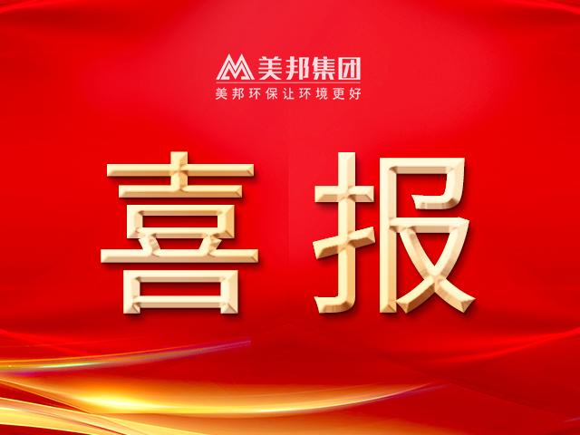 喜訊丨美邦集團(tuán)榮獲環(huán)保工程專(zhuān)業(yè)承包二級(jí)資質(zhì)