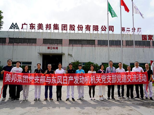 美邦集團(tuán)與東風(fēng)日產(chǎn)：黨建交流促發(fā)展，專屬團(tuán)購(gòu)惠員工