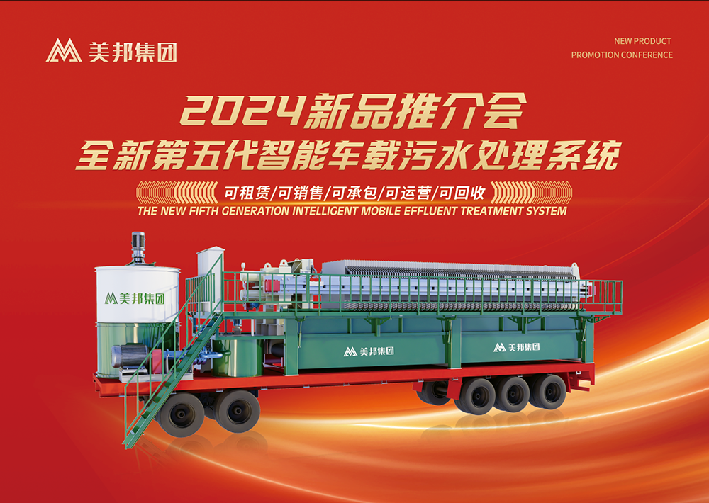 科技引領(lǐng)未來(lái)：美邦集團(tuán)第五代智能車載式污水處理系統(tǒng)震撼亮相