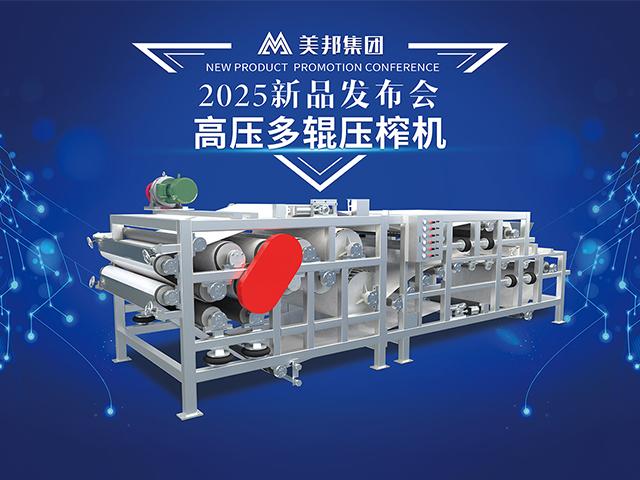 高效脫水新利器：美邦集團新款高壓多輥壓榨機問世