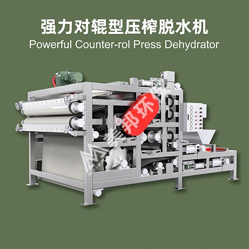 強(qiáng)力帶式對輥壓榨脫水機(jī)