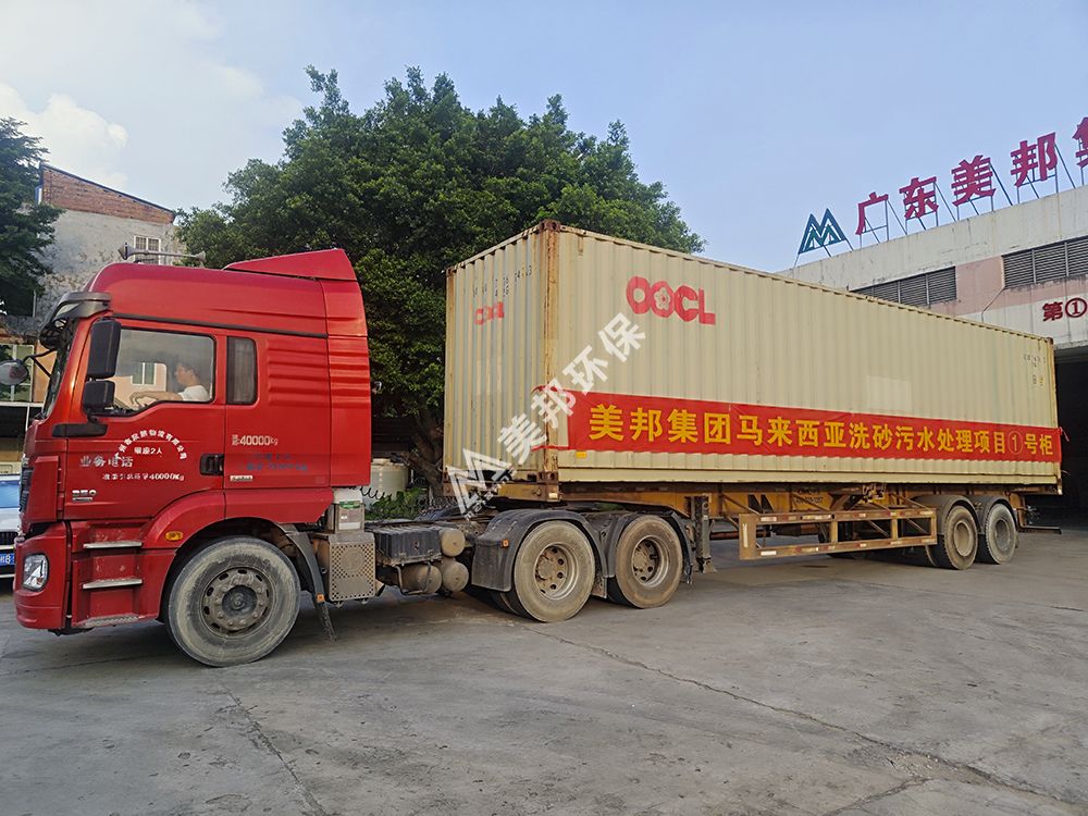 馬來西亞洗砂污水處理項(xiàng)目發(fā)貨