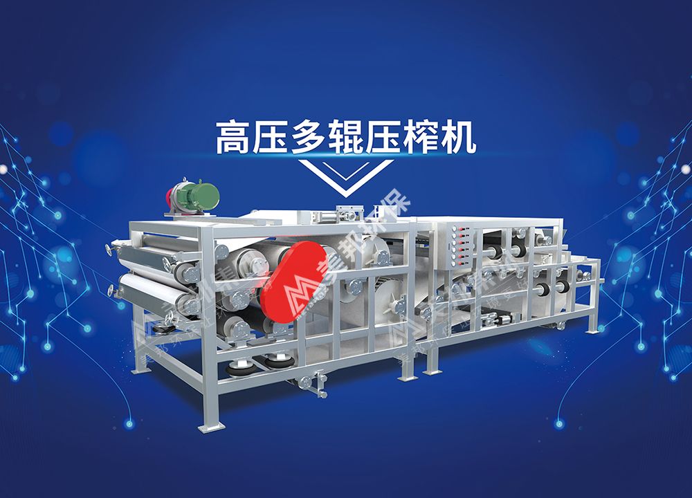 美邦高壓多輥壓榨機(jī)