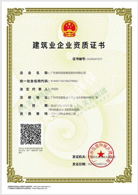 美邦集團建筑企業(yè)環(huán)保工程專業(yè)承包二級資質(zhì)