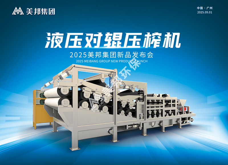 美邦液壓對(duì)輥壓榨機(jī)新品發(fā)布會(huì)